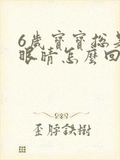 6岁宝宝总是眨眼睛怎么回事封面