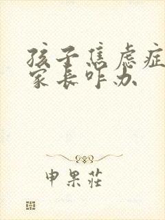 孩子焦虑症抑郁家长咋办