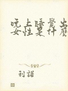 晚上睡觉出盗汗女性是什么原因引起的