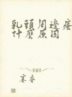 乳头周边瘙痒是什么原因