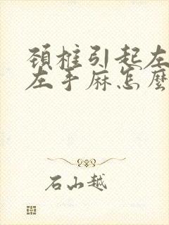 颈椎引起左胳膊左手麻怎么治封面