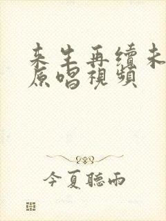 来生再续未了情原唱视频