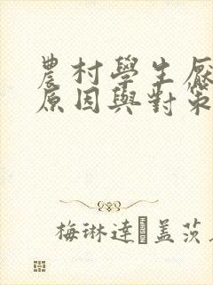 农村学生厌学的原因与对策研究