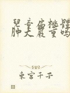 儿童扁桃体3度肿大严重吗