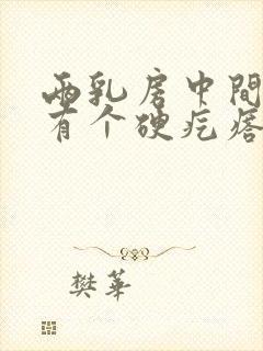 两乳房中间下方有个硬疙瘩