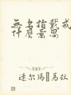 无名指戴戒指女什么意思