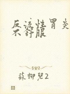 反流性胃炎嗓子不舒服封面