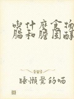 吃什么食物降血脂和胆固醇