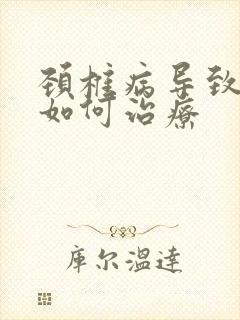 颈椎病导致手麻如何治疗