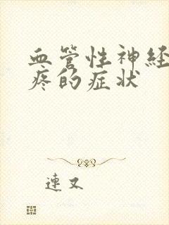 血管性神经性头疼的症状