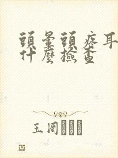 头晕头疼耳鸣做什么检查