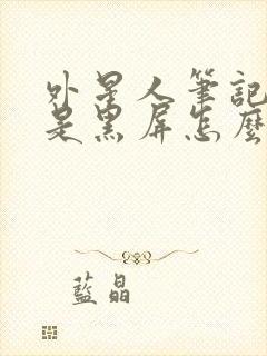 外星人笔记本老是黑屏怎么办