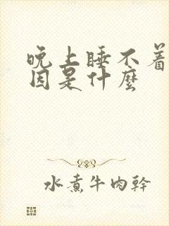 晚上睡不着觉原因是什么