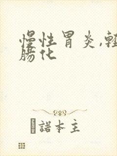 慢性胃炎,轻度肠化