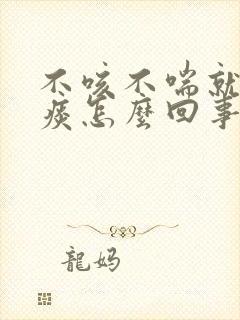 不咳不喘就是有痰怎么回事