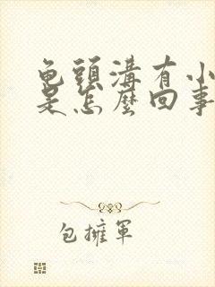 龟头沟有小肉粒是怎么回事