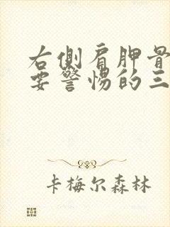 右侧肩胛骨疼痛要警惕的三种