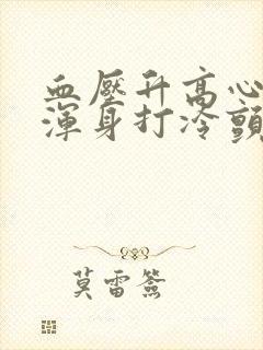 血压升高心跳快浑身打冷颤怎么回事