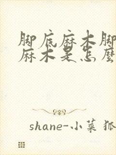 脚底麻木脚趾头麻木是怎么回事封面