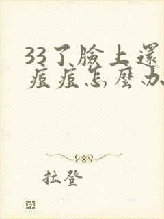 33了脸上还长痘痘怎么办