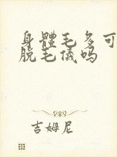 身体毛多可以用脱毛仪吗封面