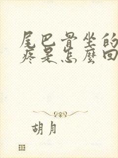 尾巴骨坐的时候疼是怎么回事