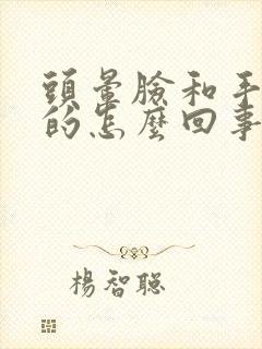 头晕脸和手麻麻的怎么回事