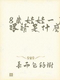 8岁娃娃一直眨眼睛是什么原因