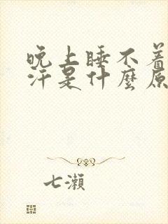 晚上睡不着觉出汗是什么原因