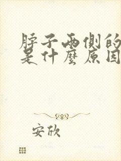 脖子两侧的筋疼是什么原因