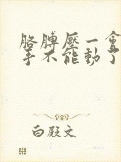 胳膊压一会就麻手不能动了