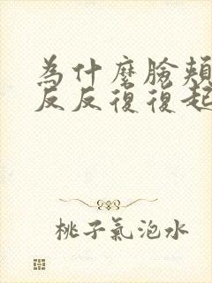 为什么脸颊两侧反反复复起痘