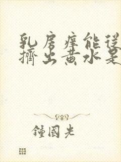 乳房痒能从乳头挤出黄水是什么原因