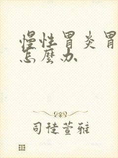 慢性胃炎胃酸多怎么办