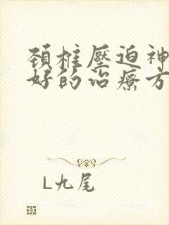 颈椎压迫神经最好的治疗方法