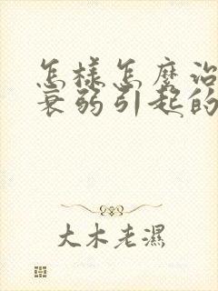 怎样怎么治神经衰弱引起的失眠