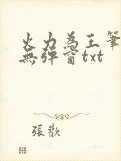 火力为王笔趣阁无弹窗txt