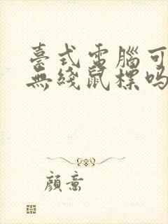 台式电脑可以连无线鼠标吗