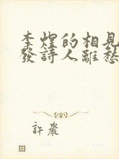 李煜的相见欢抒发诗人离愁的诗句是