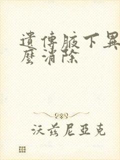 遗传腋下异味怎么消除