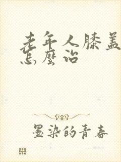 老年人膝盖腿疼怎么治