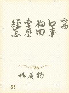 经常胸口窝疼是怎么回事