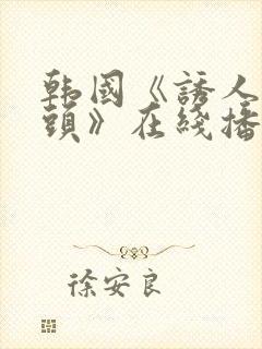 韩国《诱人的奶头》在线播放