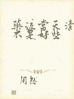 药流当天清宫是不是好些