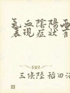 气血阴阳两虚的表现症状有哪些