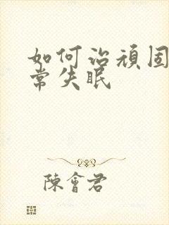 如何治顽固性经常失眠