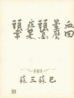 头疼头晕血压正常是怎么回事