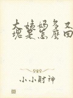 大姨妈多又有血块是怎么回事