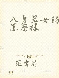 八月羊女的命运怎么样