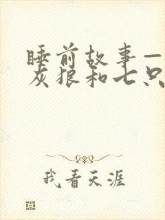 睡前故事——大灰狼和七只小羊